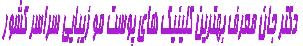 دکتر جان ارومیه